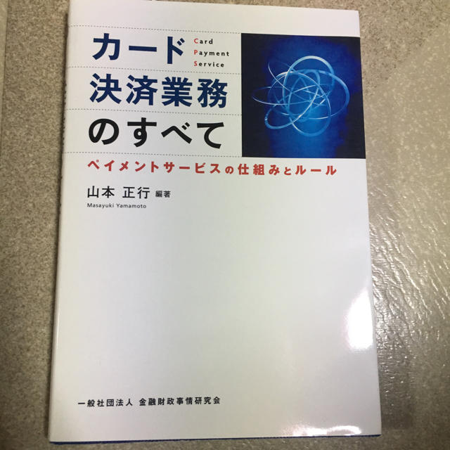 カード決済業務のすべて エンタメ/ホビーの本(ビジネス/経済)の商品写真