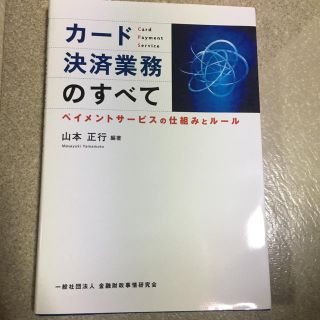 カード決済業務のすべて(ビジネス/経済)