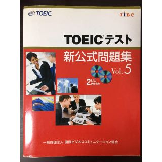 コクサイビジネスコミュニケーションキョウカイ(国際ビジネスコミュニケーション協会)のTOEICテスト 新公式問題集 vol.5（オマケつき）(資格/検定)