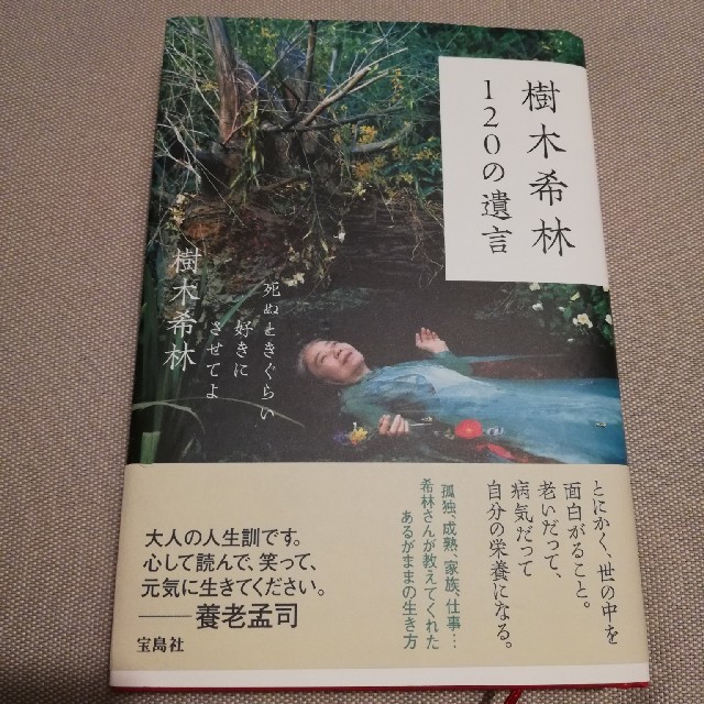 宝島社(タカラジマシャ)の樹木希林  120の遺言 エンタメ/ホビーの本(文学/小説)の商品写真