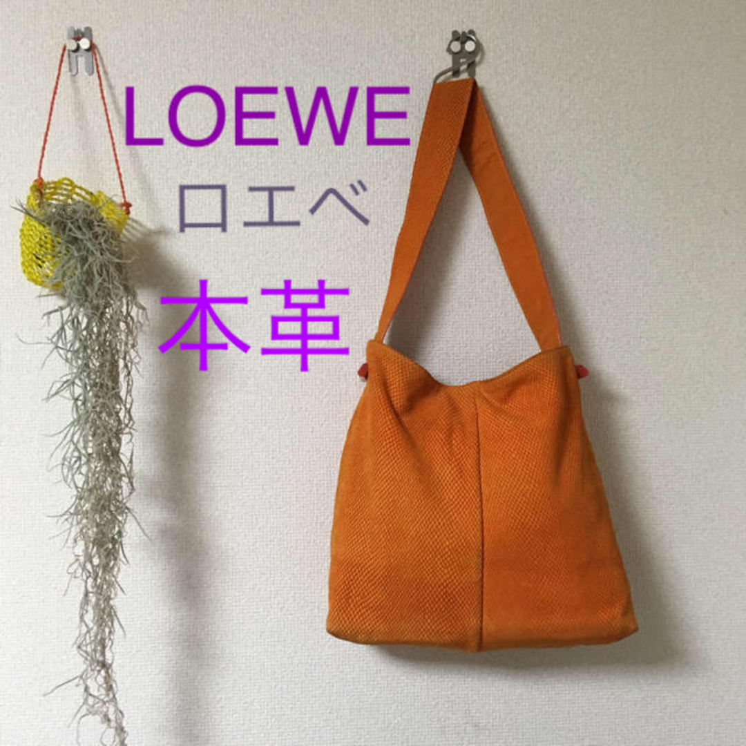 期間限定セール出品☆本革ロエベバッグ オレンジ LOEWEハンモック　フラメンコ