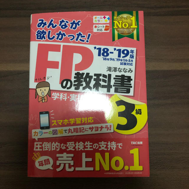 TAC出版(タックシュッパン)のみんなが欲しかった！ FPの教科書3級 エンタメ/ホビーの本(資格/検定)の商品写真