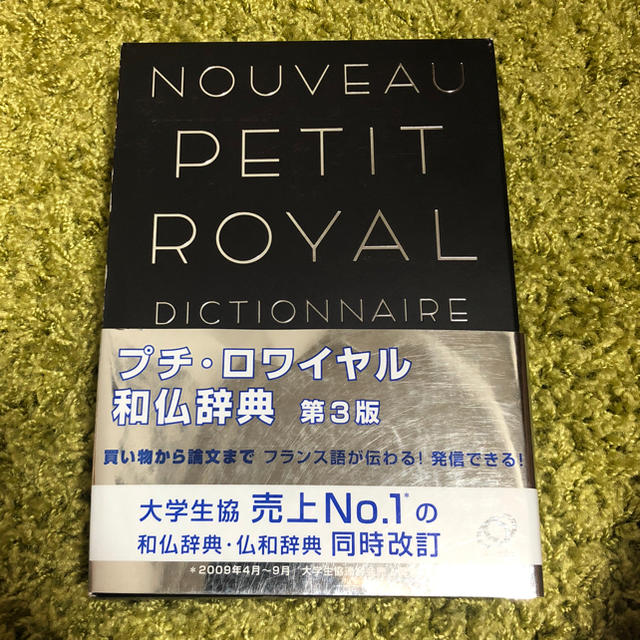 旺文社(オウブンシャ)のプチ・ロワイヤル和仏辞典/辞書 エンタメ/ホビーの本(語学/参考書)の商品写真