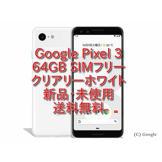 冬バーゲン☆特別送料無料！】 ☆Google Pixel 64GB ホワイト SIMフリー 新品未使用☆ スマートフォン本体 