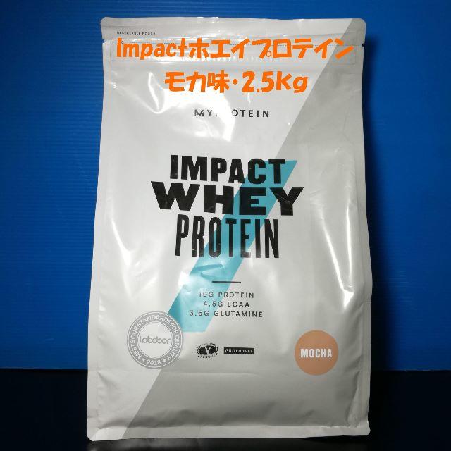 MYPROTEIN(マイプロテイン)のImpactホエイプロテイン モカ味 2.5㎏ マイプロテイン 食品/飲料/酒の健康食品(プロテイン)の商品写真