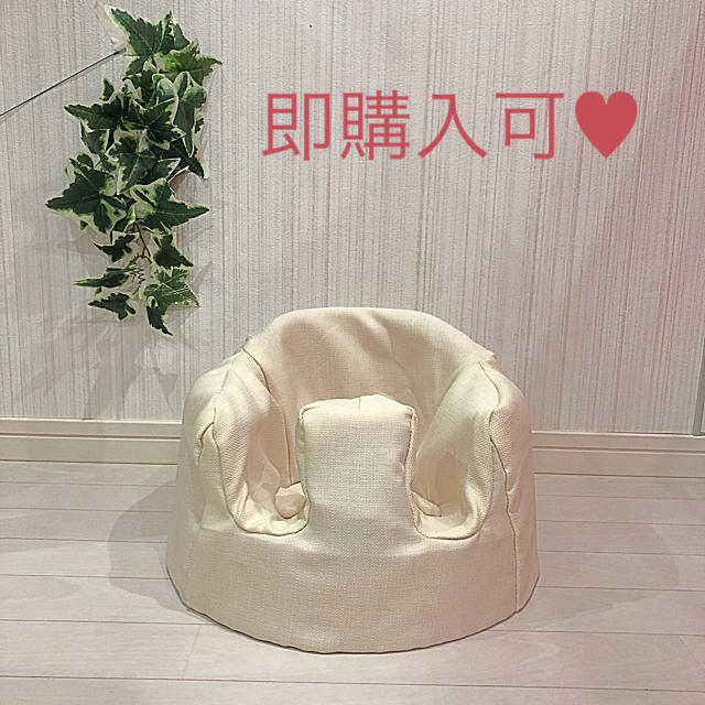 Bumbo(バンボ)のハンドメイド♡バンボカバー(アイボリー) キッズ/ベビー/マタニティの授乳/お食事用品(その他)の商品写真