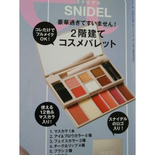 スナイデル(SNIDEL)のSweet 雑誌付録(コフレ/メイクアップセット)