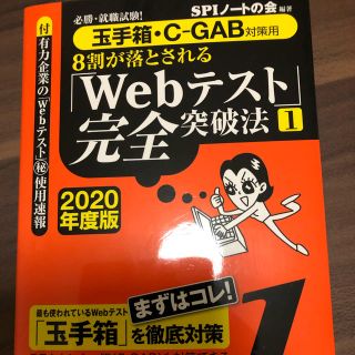 ヨウセンシャ(洋泉社)のwebテスト完全突破法 玉手箱・G-GAB対策用 2020年度版(語学/参考書)