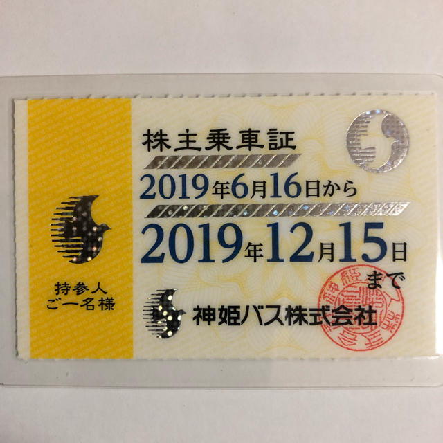 チケット神姫バス株主優待乗車証2019.12.15