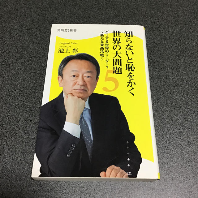 角川書店(カドカワショテン)の知らないと恥をかく世界の大問題5 エンタメ/ホビーの本(人文/社会)の商品写真