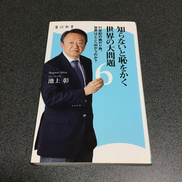 角川書店(カドカワショテン)の知らないと恥をかく世界の大問題６ エンタメ/ホビーの本(人文/社会)の商品写真