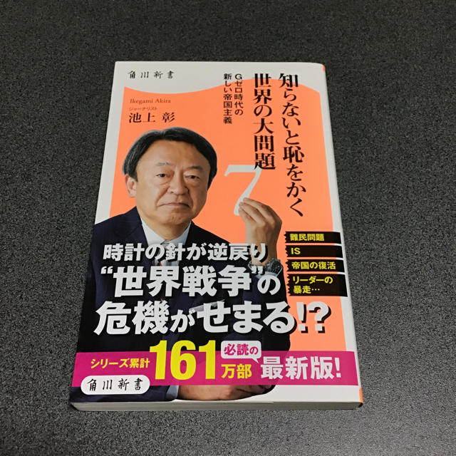 角川書店(カドカワショテン)の知らないと恥をかく世界の大問題7 エンタメ/ホビーの本(人文/社会)の商品写真