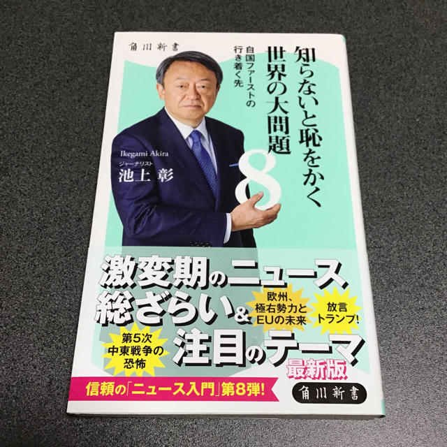 角川書店(カドカワショテン)の知らないと恥をかく世界の大問題8 エンタメ/ホビーの本(人文/社会)の商品写真