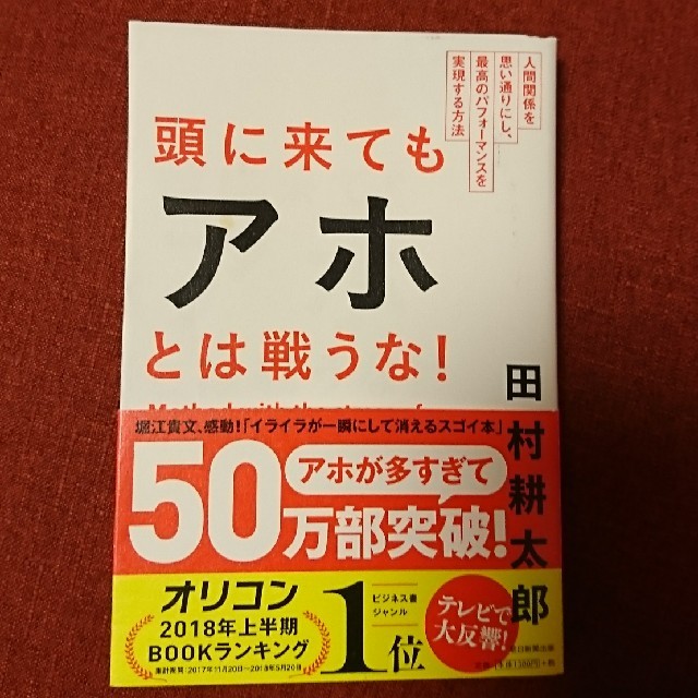 頭に来てもアホとは戦うな！ 本  エンタメ/ホビーの本(その他)の商品写真