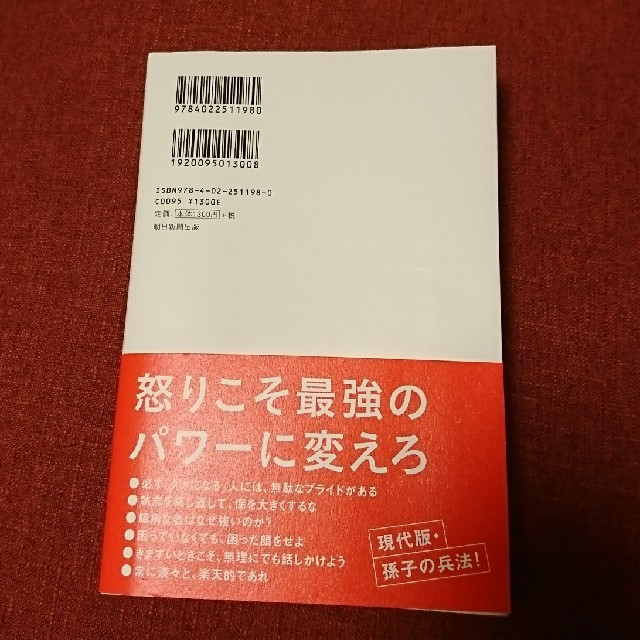 頭に来てもアホとは戦うな！ 本  エンタメ/ホビーの本(その他)の商品写真