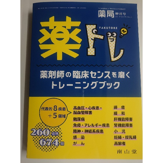 南山堂 薬トレ 薬剤師の臨床センスを磨くトレーニングブック