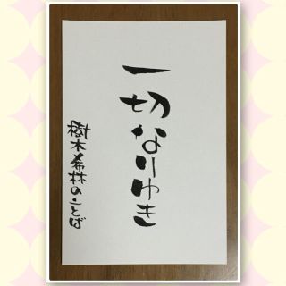 ☆筆文字書☆ポストカード☆ハンドメイド☆普通郵便発送☆樹木希林のことば☆(書)