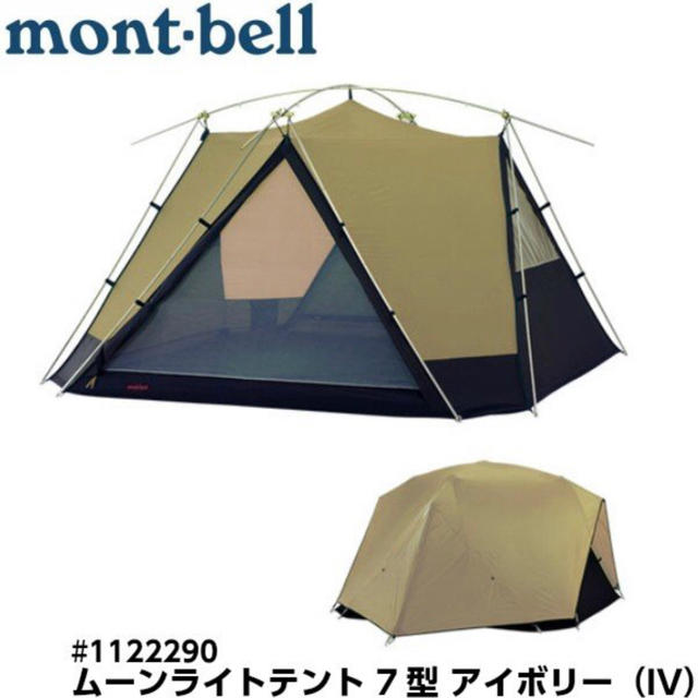 【１着でも送料無料】 モンベル - bell mont ムーンライトテント7型 6-7人 アイボリー（IV） テント/タープ