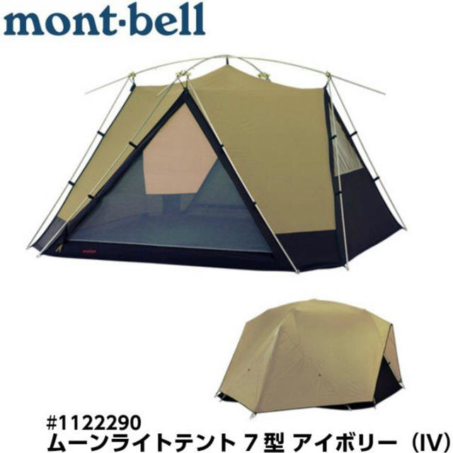 mont bell(モンベル)のモンベル ムーンライトテント7型 アイボリー（IV） 6-7人  スポーツ/アウトドアのアウトドア(テント/タープ)の商品写真