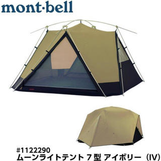 モンベル(mont bell)のモンベル ムーンライトテント7型 アイボリー（IV） 6-7人 (テント/タープ)