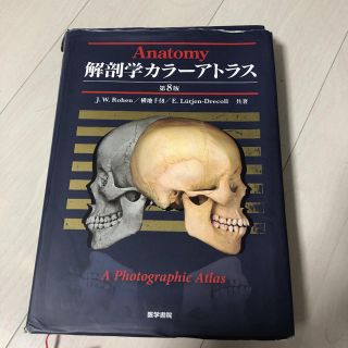 解剖学カラーアトラス(語学/参考書)