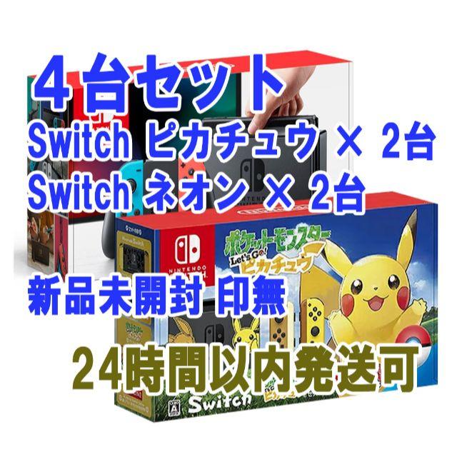 エンタメ/ホビー新品未開封 switch 本体 ピカチュウ ×2 ネオン ×2 合計4台セット