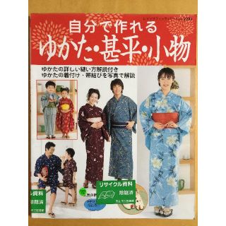 本＿自分で作れるゆかた・甚平・小物ーゆかたの詳しい縫い方解説付き(住まい/暮らし/子育て)