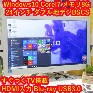 ソニー(SONY)の大画面！Win10/VAIO/Corei7/地デジBSCS/BD/メ8/無線(デスクトップ型PC)