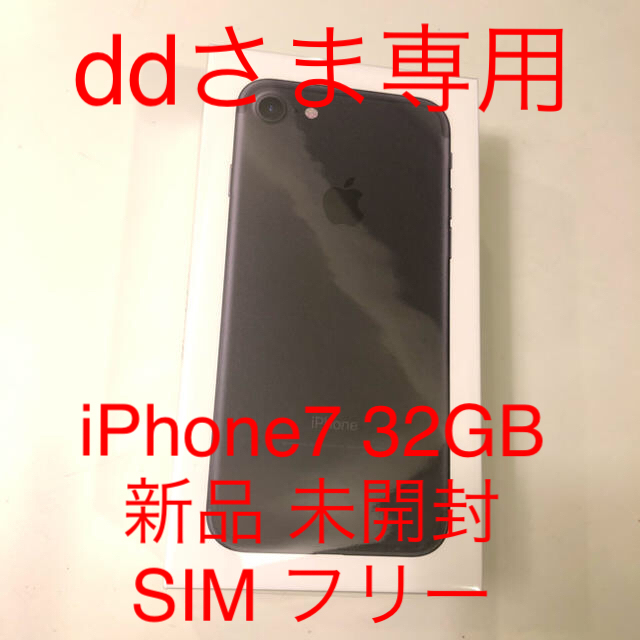 ddさま専用◆iPhone 7 Black 32 GB SIMフリー ★未開封★