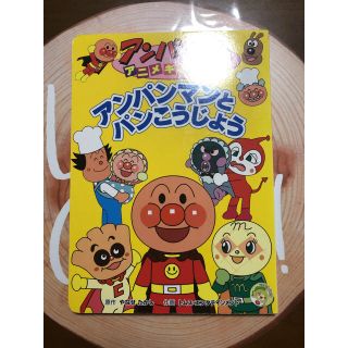 アンパンマン(アンパンマン)のアンパンマンとパン工場＆たべもの2点set✩.*˚(キャラクターグッズ)