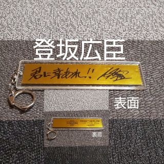 三代目J Soul Brothers登坂キーホルダー(ミュージシャン)