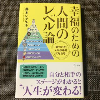 「幸福のための人間のレベル論 「気づいた」人から幸せになれる!」(ビジネス/経済)