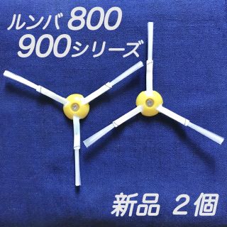 ☆新品 2個 ネジ付☆ ルンバ 800 900 シリーズ エッジブラシ(掃除機)