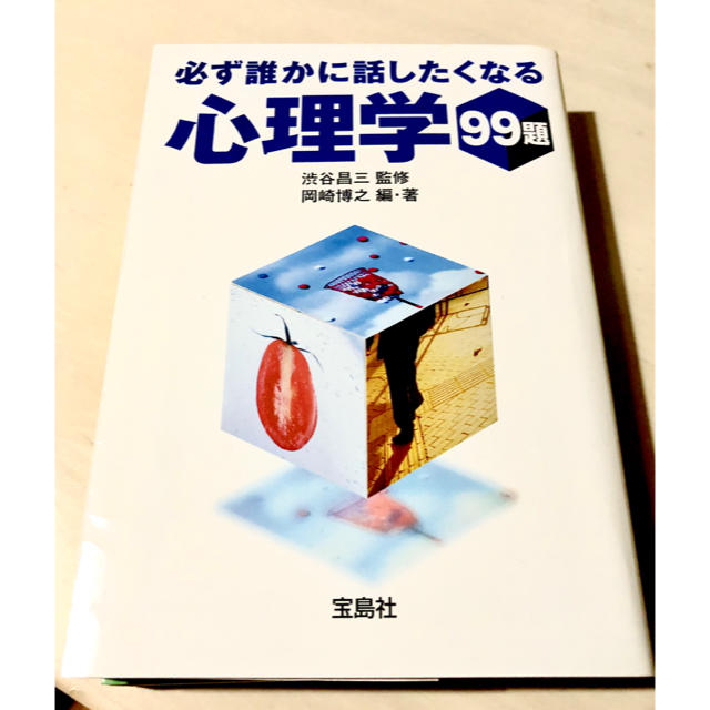 宝島社(タカラジマシャ)の必ず誰かに話したくなる本笑👍 エンタメ/ホビーの本(ノンフィクション/教養)の商品写真