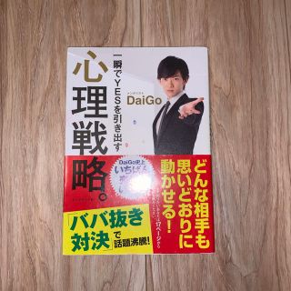 ダイヤモンドシャ(ダイヤモンド社)のDaiGo 心理戦略。(ビジネス/経済)