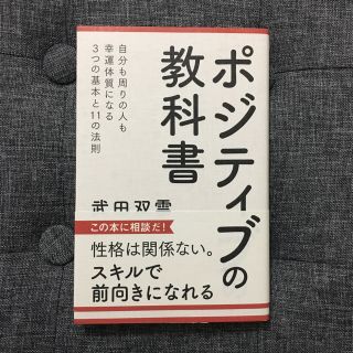 シュフトセイカツシャ(主婦と生活社)のポジティブの教科書(ノンフィクション/教養)