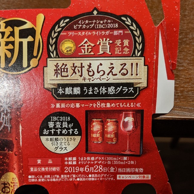 本麒麟　応募はがき インテリア/住まい/日用品のキッチン/食器(アルコールグッズ)の商品写真