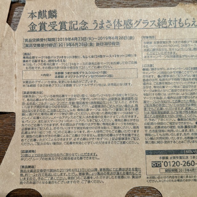 本麒麟　応募はがき インテリア/住まい/日用品のキッチン/食器(アルコールグッズ)の商品写真