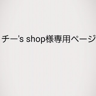 チー's shop様専用ページ(文学/小説)