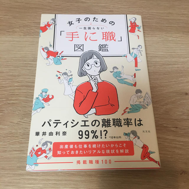 光文社(コウブンシャ)の一生困らない女子のための「手に職」図鑑 /光文社/華井由利奈 エンタメ/ホビーの本(ビジネス/経済)の商品写真