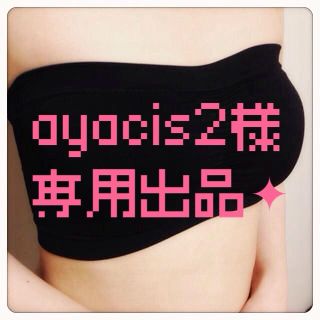 ayacis2様 専用出品✦(ベアトップ/チューブトップ)