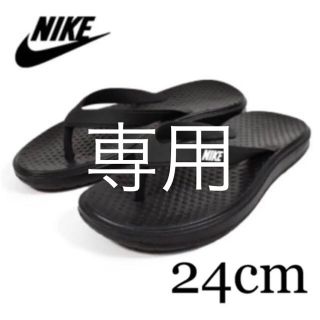 ナイキ(NIKE)の専用 新品 ナイキ NIKE ソレイソング ソレイ ソング ビーチサンダル 24(サンダル)