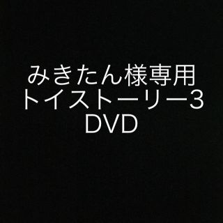 トイストーリー(トイ・ストーリー)のトイストーリー3 DVD(キッズ/ファミリー)