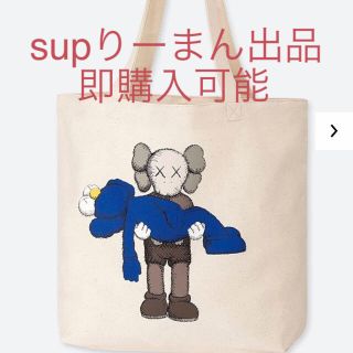 ユニクロ(UNIQLO)のユニクロ カウズ トート (トートバッグ)