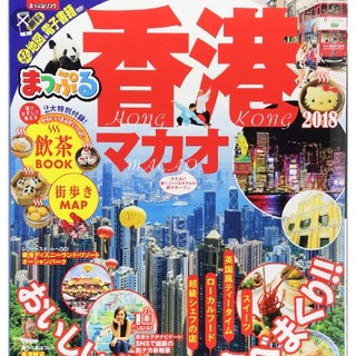 オウブンシャ(旺文社)の値下げ☆まっぷる 香港 2018☆(地図/旅行ガイド)