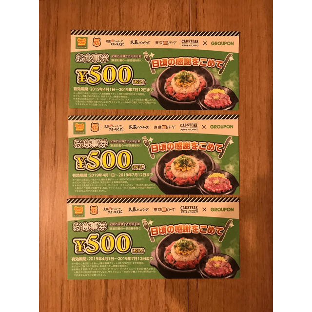 ペッパーランチ お食事券 500円×3枚 チケットの優待券/割引券(レストラン/食事券)の商品写真