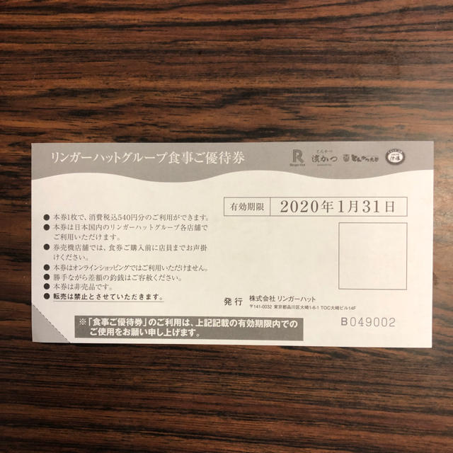 リンガーハット(リンガーハット)のリンガーハット 株主優待 5400円分 チケットの優待券/割引券(レストラン/食事券)の商品写真