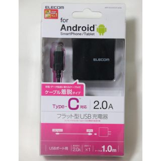 エレコム(ELECOM)のType-C対応 フラット型 USB 充電器(バッテリー/充電器)