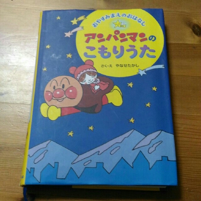 アンパンマン(アンパンマン)のおやすみまえのおはなし☆アンパンマンのこもりうた エンタメ/ホビーの本(絵本/児童書)の商品写真