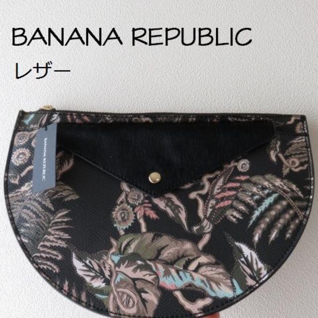 Banana Republic(バナナリパブリック)の新品 BANANA REPUBLIC バナナリパブリック 牛革　クラッチ　財布 レディースのバッグ(クラッチバッグ)の商品写真